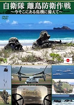 【中古】自衛隊 離島防衛作戦~今そこにある危機に備えて~ [DVD]