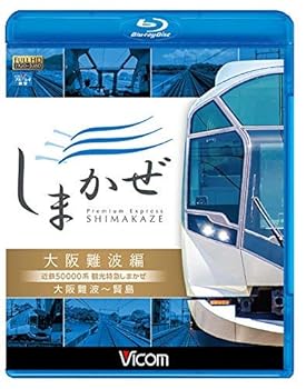 【中古】近鉄50000系 観光特急しまかぜ 大阪難波編 大阪難波~賢島 【Blu-ray Disc】【メーカー名】【メーカー型番】【ブランド名】【商品説明】近鉄50000系 観光特急しまかぜ 大阪難波編 大阪難波~賢島 【Blu-ray Disc】当店では初期不良に限り、商品到着から7日間は返品を 受付けております。お問い合わせ・メールにて不具合詳細をご連絡ください。他モールとの併売品の為、完売の際はキャンセルご連絡させて頂きます。中古品の商品タイトルに「限定」「初回」「保証」「DLコード」などの表記がありましても、特典・付属品・帯・保証等は付いておりません。電子辞書、コンパクトオーディオプレーヤー等のイヤホンは写真にありましても衛生上、基本お付けしておりません。※未使用品は除く品名に【import】【輸入】【北米】【海外】等の国内商品でないと把握できる表記商品について国内のDVDプレイヤー、ゲーム機で稼働しない場合がございます。予めご了承の上、購入ください。掲載と付属品が異なる場合は確認のご連絡をさせて頂きます。ご注文からお届けまで1、ご注文⇒ご注文は24時間受け付けております。2、注文確認⇒ご注文後、当店から注文確認メールを送信します。3、お届けまで3〜10営業日程度とお考えください。4、入金確認⇒前払い決済をご選択の場合、ご入金確認後、配送手配を致します。5、出荷⇒配送準備が整い次第、出荷致します。配送業者、追跡番号等の詳細をメール送信致します。6、到着⇒出荷後、1〜3日後に商品が到着します。　※離島、北海道、九州、沖縄は遅れる場合がございます。予めご了承下さい。お電話でのお問合せは少人数で運営の為受け付けておりませんので、お問い合わせ・メールにてお願い致します。営業時間　月〜金　11:00〜18:00★お客様都合によるご注文後のキャンセル・返品はお受けしておりませんのでご了承ください。0