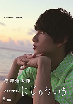 【中古】赤澤遼太郎DVD 「メイキング オブ にじゅういち」【メーカー名】【メーカー型番】【ブランド名】【商品説明】赤澤遼太郎DVD 「メイキング オブ にじゅういち」当店では初期不良に限り、商品到着から7日間は返品を 受付けております。お問い合わせ・メールにて不具合詳細をご連絡ください。他モールとの併売品の為、完売の際はキャンセルご連絡させて頂きます。中古品の商品タイトルに「限定」「初回」「保証」「DLコード」などの表記がありましても、特典・付属品・帯・保証等は付いておりません。電子辞書、コンパクトオーディオプレーヤー等のイヤホンは写真にありましても衛生上、基本お付けしておりません。※未使用品は除く品名に【import】【輸入】【北米】【海外】等の国内商品でないと把握できる表記商品について国内のDVDプレイヤー、ゲーム機で稼働しない場合がございます。予めご了承の上、購入ください。掲載と付属品が異なる場合は確認のご連絡をさせて頂きます。ご注文からお届けまで1、ご注文⇒ご注文は24時間受け付けております。2、注文確認⇒ご注文後、当店から注文確認メールを送信します。3、お届けまで3〜10営業日程度とお考えください。4、入金確認⇒前払い決済をご選択の場合、ご入金確認後、配送手配を致します。5、出荷⇒配送準備が整い次第、出荷致します。配送業者、追跡番号等の詳細をメール送信致します。6、到着⇒出荷後、1〜3日後に商品が到着します。　※離島、北海道、九州、沖縄は遅れる場合がございます。予めご了承下さい。お電話でのお問合せは少人数で運営の為受け付けておりませんので、お問い合わせ・メールにてお願い致します。営業時間　月〜金　11:00〜18:00★お客様都合によるご注文後のキャンセル・返品はお受けしておりませんのでご了承ください。0