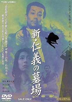 【中古】新・仁義の墓場 [DVD]