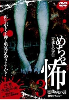 【中古】めちゃ怖 3 [DVD]【メーカー名】【メーカー型番】【ブランド名】【商品説明】めちゃ怖 3 [DVD]当店では初期不良に限り、商品到着から7日間は返品を 受付けております。お問い合わせ・メールにて不具合詳細をご連絡ください。他モールとの併売品の為、完売の際はキャンセルご連絡させて頂きます。中古品の商品タイトルに「限定」「初回」「保証」「DLコード」などの表記がありましても、特典・付属品・帯・保証等は付いておりません。電子辞書、コンパクトオーディオプレーヤー等のイヤホンは写真にありましても衛生上、基本お付けしておりません。※未使用品は除く品名に【import】【輸入】【北米】【海外】等の国内商品でないと把握できる表記商品について国内のDVDプレイヤー、ゲーム機で稼働しない場合がございます。予めご了承の上、購入ください。掲載と付属品が異なる場合は確認のご連絡をさせて頂きます。ご注文からお届けまで1、ご注文⇒ご注文は24時間受け付けております。2、注文確認⇒ご注文後、当店から注文確認メールを送信します。3、お届けまで3〜10営業日程度とお考えください。4、入金確認⇒前払い決済をご選択の場合、ご入金確認後、配送手配を致します。5、出荷⇒配送準備が整い次第、出荷致します。配送業者、追跡番号等の詳細をメール送信致します。6、到着⇒出荷後、1〜3日後に商品が到着します。　※離島、北海道、九州、沖縄は遅れる場合がございます。予めご了承下さい。お電話でのお問合せは少人数で運営の為受け付けておりませんので、お問い合わせ・メールにてお願い致します。営業時間　月〜金　11:00〜18:00★お客様都合によるご注文後のキャンセル・返品はお受けしておりませんのでご了承ください。0