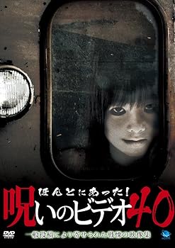 【中古】ほんとにあった!呪いのビデオ 40 [DVD]