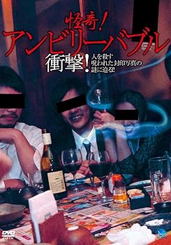 【中古】怪奇!アンビリーバブル ~衝撃!人を殺す呪われた封印写真の謎に迫る!! [DVD]