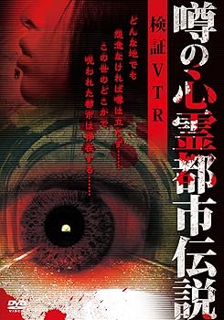 【中古】噂の心霊都市伝説 検証VTR [DVD]