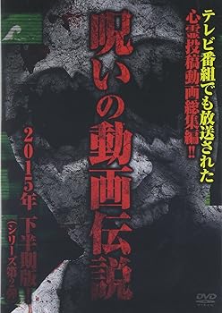 【中古】心霊投稿総集編 呪いの動画伝説2~テレビ番組でも放送された心霊動画~ [DVD]【メーカー名】【メーカー型番】【ブランド名】十影堂エンターテイメント ホラー, ドキュメンタリー 村中肇: Director【商品説明】心霊投稿総集編 呪いの動画伝説2~テレビ番組でも放送された心霊動画~ [DVD]当店では初期不良に限り、商品到着から7日間は返品を 受付けております。お問い合わせ・メールにて不具合詳細をご連絡ください。他モールとの併売品の為、完売の際はキャンセルご連絡させて頂きます。中古品の商品タイトルに「限定」「初回」「保証」「DLコード」などの表記がありましても、特典・付属品・帯・保証等は付いておりません。電子辞書、コンパクトオーディオプレーヤー等のイヤホンは写真にありましても衛生上、基本お付けしておりません。※未使用品は除く品名に【import】【輸入】【北米】【海外】等の国内商品でないと把握できる表記商品について国内のDVDプレイヤー、ゲーム機で稼働しない場合がございます。予めご了承の上、購入ください。掲載と付属品が異なる場合は確認のご連絡をさせて頂きます。ご注文からお届けまで1、ご注文⇒ご注文は24時間受け付けております。2、注文確認⇒ご注文後、当店から注文確認メールを送信します。3、お届けまで3〜10営業日程度とお考えください。4、入金確認⇒前払い決済をご選択の場合、ご入金確認後、配送手配を致します。5、出荷⇒配送準備が整い次第、出荷致します。配送業者、追跡番号等の詳細をメール送信致します。6、到着⇒出荷後、1〜3日後に商品が到着します。　※離島、北海道、九州、沖縄は遅れる場合がございます。予めご了承下さい。お電話でのお問合せは少人数で運営の為受け付けておりませんので、お問い合わせ・メールにてお願い致します。営業時間　月〜金　11:00〜18:00★お客様都合によるご注文後のキャンセル・返品はお受けしておりませんのでご了承ください。0
