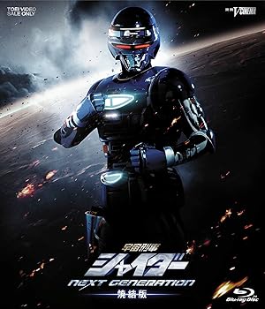 【中古】宇宙刑事シャイダー NEXT GENERATION 焼結版 [Blu-ray]【メーカー名】【メーカー型番】【ブランド名】東映ビデオ 特撮・戦隊・ヒーロー 岩永洋昭: Actor; 川本まゆ: Actor; 山谷花純: Actor; 鈴木正幸: Actor; 串田アキラ: Actor; 鈴村健一(声の出演): Actor; 増谷康紀(ナレーション): Actor; 森永奈緒美: Actor; 三浦力: Actor; 石垣佑磨: Actor; 坂本浩一: Director【商品説明】宇宙刑事シャイダー NEXT GENERATION 焼結版 [Blu-ray]当店では初期不良に限り、商品到着から7日間は返品を 受付けております。お問い合わせ・メールにて不具合詳細をご連絡ください。他モールとの併売品の為、完売の際はキャンセルご連絡させて頂きます。中古品の商品タイトルに「限定」「初回」「保証」「DLコード」などの表記がありましても、特典・付属品・帯・保証等は付いておりません。電子辞書、コンパクトオーディオプレーヤー等のイヤホンは写真にありましても衛生上、基本お付けしておりません。※未使用品は除く品名に【import】【輸入】【北米】【海外】等の国内商品でないと把握できる表記商品について国内のDVDプレイヤー、ゲーム機で稼働しない場合がございます。予めご了承の上、購入ください。掲載と付属品が異なる場合は確認のご連絡をさせて頂きます。ご注文からお届けまで1、ご注文⇒ご注文は24時間受け付けております。2、注文確認⇒ご注文後、当店から注文確認メールを送信します。3、お届けまで3〜10営業日程度とお考えください。4、入金確認⇒前払い決済をご選択の場合、ご入金確認後、配送手配を致します。5、出荷⇒配送準備が整い次第、出荷致します。配送業者、追跡番号等の詳細をメール送信致します。6、到着⇒出荷後、1〜3日後に商品が到着します。　※離島、北海道、九州、沖縄は遅れる場合がございます。予めご了承下さい。お電話でのお問合せは少人数で運営の為受け付けておりませんので、お問い合わせ・メールにてお願い致します。営業時間　月〜金　11:00〜18:00★お客様都合によるご注文後のキャンセル・返品はお受けしておりませんのでご了承ください。0
