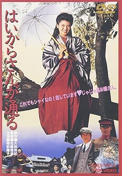 【中古】はいからさんが通る【メーカー名】【メーカー型番】【ブランド名】東映ビデオ ドラマ, ラブロマンス 南野陽子: Actor; 佐藤雅道: Director; 丹波哲郎: Actor; 阿部寛: Actor; 南野陽子: Unknown; 西岡琢也: Scenario; 大和和紀: Original Name; 田中健: Actor【商品説明】はいからさんが通る当店では初期不良に限り、商品到着から7日間は返品を 受付けております。お問い合わせ・メールにて不具合詳細をご連絡ください。他モールとの併売品の為、完売の際はキャンセルご連絡させて頂きます。中古品の商品タイトルに「限定」「初回」「保証」「DLコード」などの表記がありましても、特典・付属品・帯・保証等は付いておりません。電子辞書、コンパクトオーディオプレーヤー等のイヤホンは写真にありましても衛生上、基本お付けしておりません。※未使用品は除く品名に【import】【輸入】【北米】【海外】等の国内商品でないと把握できる表記商品について国内のDVDプレイヤー、ゲーム機で稼働しない場合がございます。予めご了承の上、購入ください。掲載と付属品が異なる場合は確認のご連絡をさせて頂きます。ご注文からお届けまで1、ご注文⇒ご注文は24時間受け付けております。2、注文確認⇒ご注文後、当店から注文確認メールを送信します。3、お届けまで3〜10営業日程度とお考えください。4、入金確認⇒前払い決済をご選択の場合、ご入金確認後、配送手配を致します。5、出荷⇒配送準備が整い次第、出荷致します。配送業者、追跡番号等の詳細をメール送信致します。6、到着⇒出荷後、1〜3日後に商品が到着します。　※離島、北海道、九州、沖縄は遅れる場合がございます。予めご了承下さい。お電話でのお問合せは少人数で運営の為受け付けておりませんので、お問い合わせ・メールにてお願い致します。営業時間　月〜金　11:00〜18:00★お客様都合によるご注文後のキャンセル・返品はお受けしておりませんのでご了承ください。0