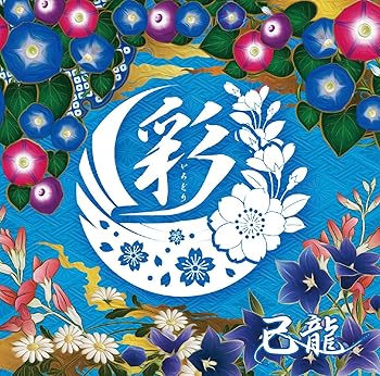 Free Jazz - 【中古】彩【B:初回限定盤】