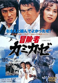 【中古】冒険者 カミカゼ [DVD]【メーカー名】【メーカー型番】【ブランド名】東映 青春 千葉真一: Actor; 真田広之: Actor; 秋吉久美子: Actor; 尾藤イサオ: Actor; あべ静江: Actor; 川津祐介: Actor; 鷹森立一: Director【商品説明】冒険者 カミカゼ [DVD]当店では初期不良に限り、商品到着から7日間は返品を 受付けております。お問い合わせ・メールにて不具合詳細をご連絡ください。他モールとの併売品の為、完売の際はキャンセルご連絡させて頂きます。中古品の商品タイトルに「限定」「初回」「保証」「DLコード」などの表記がありましても、特典・付属品・帯・保証等は付いておりません。電子辞書、コンパクトオーディオプレーヤー等のイヤホンは写真にありましても衛生上、基本お付けしておりません。※未使用品は除く品名に【import】【輸入】【北米】【海外】等の国内商品でないと把握できる表記商品について国内のDVDプレイヤー、ゲーム機で稼働しない場合がございます。予めご了承の上、購入ください。掲載と付属品が異なる場合は確認のご連絡をさせて頂きます。ご注文からお届けまで1、ご注文⇒ご注文は24時間受け付けております。2、注文確認⇒ご注文後、当店から注文確認メールを送信します。3、お届けまで3〜10営業日程度とお考えください。4、入金確認⇒前払い決済をご選択の場合、ご入金確認後、配送手配を致します。5、出荷⇒配送準備が整い次第、出荷致します。配送業者、追跡番号等の詳細をメール送信致します。6、到着⇒出荷後、1〜3日後に商品が到着します。　※離島、北海道、九州、沖縄は遅れる場合がございます。予めご了承下さい。お電話でのお問合せは少人数で運営の為受け付けておりませんので、お問い合わせ・メールにてお願い致します。営業時間　月〜金　11:00〜18:00★お客様都合によるご注文後のキャンセル・返品はお受けしておりませんのでご了承ください。0
