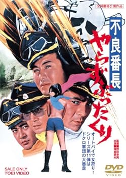 【中古】不良番長 やらずぶったくり [DVD]【メーカー名】【メーカー型番】【ブランド名】東映ビデオ アクション, コメディ 渡瀬恒彦: Actor; 梅宮辰夫: Actor; 一の瀬レナ: Actor; 由利徹: Actor; 渡辺やよい: Actor; 玉川良一: Actor; 野田幸男: Director; 山本英明: Scenario; 松本功: Scenario; 梅宮辰夫: Unknown【商品説明】不良番長 やらずぶったくり [DVD]当店では初期不良に限り、商品到着から7日間は返品を 受付けております。お問い合わせ・メールにて不具合詳細をご連絡ください。他モールとの併売品の為、完売の際はキャンセルご連絡させて頂きます。中古品の商品タイトルに「限定」「初回」「保証」「DLコード」などの表記がありましても、特典・付属品・帯・保証等は付いておりません。電子辞書、コンパクトオーディオプレーヤー等のイヤホンは写真にありましても衛生上、基本お付けしておりません。※未使用品は除く品名に【import】【輸入】【北米】【海外】等の国内商品でないと把握できる表記商品について国内のDVDプレイヤー、ゲーム機で稼働しない場合がございます。予めご了承の上、購入ください。掲載と付属品が異なる場合は確認のご連絡をさせて頂きます。ご注文からお届けまで1、ご注文⇒ご注文は24時間受け付けております。2、注文確認⇒ご注文後、当店から注文確認メールを送信します。3、お届けまで3〜10営業日程度とお考えください。4、入金確認⇒前払い決済をご選択の場合、ご入金確認後、配送手配を致します。5、出荷⇒配送準備が整い次第、出荷致します。配送業者、追跡番号等の詳細をメール送信致します。6、到着⇒出荷後、1〜3日後に商品が到着します。　※離島、北海道、九州、沖縄は遅れる場合がございます。予めご了承下さい。お電話でのお問合せは少人数で運営の為受け付けておりませんので、お問い合わせ・メールにてお願い致します。営業時間　月〜金　11:00〜18:00★お客様都合によるご注文後のキャンセル・返品はお受けしておりませんのでご了承ください。0