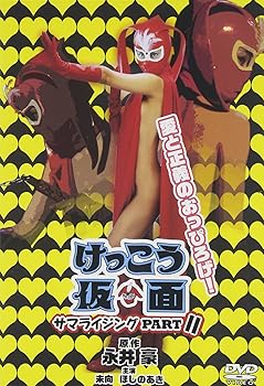 けっこう仮面 サマライジング PARTII 