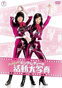 【中古】ピンク・レディーの活動大写真 [東宝DVDシネマファンクラブ]