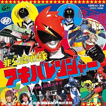 【中古】非公認戦隊アキバレンジャー オープニング・テーマ::非公認戦隊アキバレンジャー