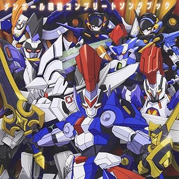 【中古】ダンボール戦機コンプリートソングブック(DVD付)
