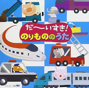 【中古】だ~いすき のりもののうた