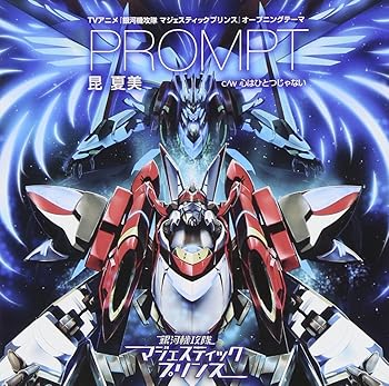 アニメ 「銀河機攻隊 マジェスティックプリンス」 第2期オープニングテーマ 『PROMPT』