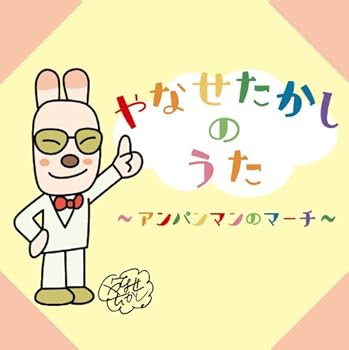 【中古】やなせたかしのうた~アンパンマンのマーチ~