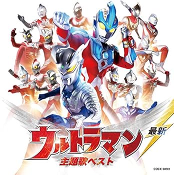 【中古】最新 ウルトラマン 主題歌ベスト