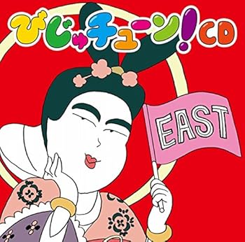 Free Jazz - 【中古】びじゅチューン! CD EAST