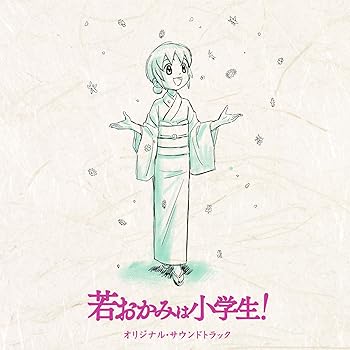 Rakuten - 【中古】劇場版「若おかみは小学生!」オリジナルサウンドトラック