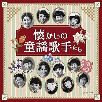 Free Jazz - 【中古】ザ・ベスト 懐かしの童謡歌手たち