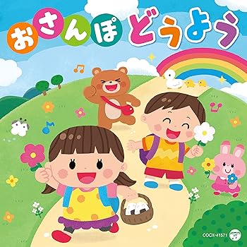 Free Jazz - 【中古】おさんぽ どうよう ~森のくまさん・どんぐりころころ~〔コロムビアキッズ〕