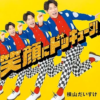 Free Jazz - 【中古】笑顔にドッキューン! - 横山だいすけ [通常盤]