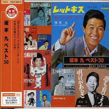 Free Jazz - 【中古】ベスト30 - 坂本九