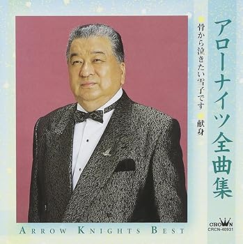 【中古】アローナイツ全曲集