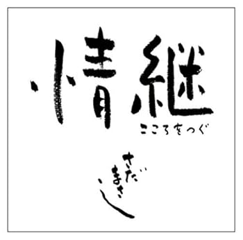 Free Jazz - 【中古】情継 こころをつぐ - さだまさし