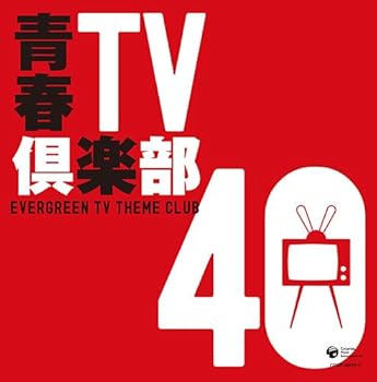Free Jazz - 【中古】青春TV倶楽部40 - テレビ主題歌