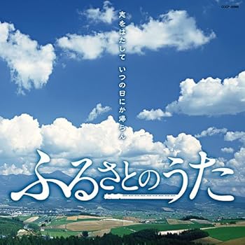 【中古】ふるさとのうた 志をはたして いつの日にか帰らん COCP-35860【メーカー名】【メーカー型番】【ブランド名】コロムビアミュージックエンタテインメント 歌謡曲 さだまさし: Artist; 加藤登紀子: Artist; 山崎ハコ: Artist; 小林旭: Artist; さとう宗幸: Artist【商品説明】ふるさとのうた 志をはたして いつの日にか帰らん COCP-35860CD当店では初期不良に限り、商品到着から7日間は返品を 受付けております。お問い合わせ・メールにて不具合詳細をご連絡ください。他モールとの併売品の為、完売の際はキャンセルご連絡させて頂きます。中古品の商品タイトルに「限定」「初回」「保証」「DLコード」などの表記がありましても、特典・付属品・帯・保証等は付いておりません。電子辞書、コンパクトオーディオプレーヤー等のイヤホンは写真にありましても衛生上、基本お付けしておりません。※未使用品は除く品名に【import】【輸入】【北米】【海外】等の国内商品でないと把握できる表記商品について国内のDVDプレイヤー、ゲーム機で稼働しない場合がございます。予めご了承の上、購入ください。掲載と付属品が異なる場合は確認のご連絡をさせて頂きます。ご注文からお届けまで1、ご注文⇒ご注文は24時間受け付けております。2、注文確認⇒ご注文後、当店から注文確認メールを送信します。3、お届けまで3〜10営業日程度とお考えください。4、入金確認⇒前払い決済をご選択の場合、ご入金確認後、配送手配を致します。5、出荷⇒配送準備が整い次第、出荷致します。配送業者、追跡番号等の詳細をメール送信致します。6、到着⇒出荷後、1〜3日後に商品が到着します。　※離島、北海道、九州、沖縄は遅れる場合がございます。予めご了承下さい。お電話でのお問合せは少人数で運営の為受け付けておりませんので、お問い合わせ・メールにてお願い致します。営業時間　月〜金　11:00〜18:00★お客様都合によるご注文後のキャンセル・返品はお受けしておりませんのでご了承ください。0