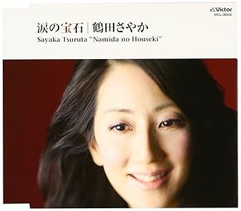 【中古】涙の宝石【メーカー名】【メーカー型番】【ブランド名】ビクターエンタテインメント 歌謡曲 宮川哲夫: Other; 鶴田浩二: Artist; 鶴田さやか: Artist; 船山基紀: Other; 寺岡真三: Other; 安部潤: Other; 岩本正樹: Other; 鶴田浩二: Performer; 鶴田さやか: Performer; 売野雅勇: Other【商品説明】涙の宝石当店では初期不良に限り、商品到着から7日間は返品を 受付けております。お問い合わせ・メールにて不具合詳細をご連絡ください。他モールとの併売品の為、完売の際はキャンセルご連絡させて頂きます。中古品の商品タイトルに「限定」「初回」「保証」「DLコード」などの表記がありましても、特典・付属品・帯・保証等は付いておりません。電子辞書、コンパクトオーディオプレーヤー等のイヤホンは写真にありましても衛生上、基本お付けしておりません。※未使用品は除く品名に【import】【輸入】【北米】【海外】等の国内商品でないと把握できる表記商品について国内のDVDプレイヤー、ゲーム機で稼働しない場合がございます。予めご了承の上、購入ください。掲載と付属品が異なる場合は確認のご連絡をさせて頂きます。ご注文からお届けまで1、ご注文⇒ご注文は24時間受け付けております。2、注文確認⇒ご注文後、当店から注文確認メールを送信します。3、お届けまで3〜10営業日程度とお考えください。4、入金確認⇒前払い決済をご選択の場合、ご入金確認後、配送手配を致します。5、出荷⇒配送準備が整い次第、出荷致します。配送業者、追跡番号等の詳細をメール送信致します。6、到着⇒出荷後、1〜3日後に商品が到着します。　※離島、北海道、九州、沖縄は遅れる場合がございます。予めご了承下さい。お電話でのお問合せは少人数で運営の為受け付けておりませんので、お問い合わせ・メールにてお願い致します。営業時間　月〜金　11:00〜18:00★お客様都合によるご注文後のキャンセル・返品はお受けしておりませんのでご了承ください。0