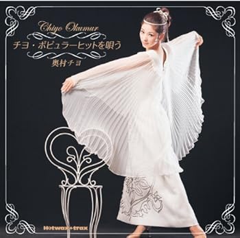 Free Jazz - 【中古】チヨ・ポピュラー・ヒットを唄う