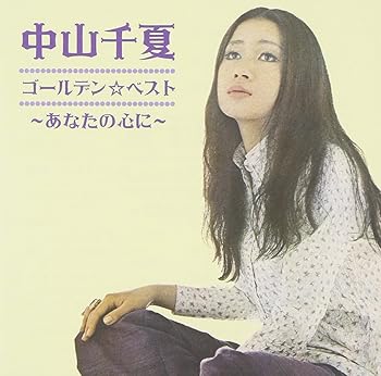 Free Jazz - 【中古】ゴールデン☆ベスト 中山千夏