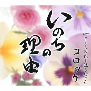 【中古】いのちの理由 - コロッケ【メーカー名】【メーカー型番】【ブランド名】徳間ジャパン 歌謡曲 コロッケ: Artist; さだまさし: Other; 渡辺俊幸: Other; 荒木とよひさ: Other; 伊戸のりお: Other; コロッケ: Performer; 門司肇: Other【商品説明】いのちの理由 - コロッケ当店では初期不良に限り、商品到着から7日間は返品を 受付けております。お問い合わせ・メールにて不具合詳細をご連絡ください。他モールとの併売品の為、完売の際はキャンセルご連絡させて頂きます。中古品の商品タイトルに「限定」「初回」「保証」「DLコード」などの表記がありましても、特典・付属品・帯・保証等は付いておりません。電子辞書、コンパクトオーディオプレーヤー等のイヤホンは写真にありましても衛生上、基本お付けしておりません。※未使用品は除く品名に【import】【輸入】【北米】【海外】等の国内商品でないと把握できる表記商品について国内のDVDプレイヤー、ゲーム機で稼働しない場合がございます。予めご了承の上、購入ください。掲載と付属品が異なる場合は確認のご連絡をさせて頂きます。ご注文からお届けまで1、ご注文⇒ご注文は24時間受け付けております。2、注文確認⇒ご注文後、当店から注文確認メールを送信します。3、お届けまで3〜10営業日程度とお考えください。4、入金確認⇒前払い決済をご選択の場合、ご入金確認後、配送手配を致します。5、出荷⇒配送準備が整い次第、出荷致します。配送業者、追跡番号等の詳細をメール送信致します。6、到着⇒出荷後、1〜3日後に商品が到着します。　※離島、北海道、九州、沖縄は遅れる場合がございます。予めご了承下さい。お電話でのお問合せは少人数で運営の為受け付けておりませんので、お問い合わせ・メールにてお願い致します。営業時間　月〜金　11:00〜18:00★お客様都合によるご注文後のキャンセル・返品はお受けしておりませんのでご了承ください。0