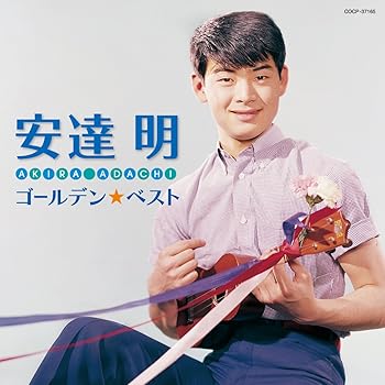 【中古】安達明 ゴールデン☆ベスト