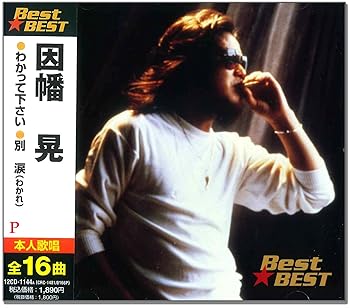 【中古】因幡晃 12CD-1144A【メーカー名】【メーカー型番】【ブランド名】株式会社バップ 歌謡曲 因幡晃: Artist【商品説明】因幡晃 12CD-1144ACD当店では初期不良に限り、商品到着から7日間は返品を 受付けております。お問い合わせ・メールにて不具合詳細をご連絡ください。他モールとの併売品の為、完売の際はキャンセルご連絡させて頂きます。中古品の商品タイトルに「限定」「初回」「保証」「DLコード」などの表記がありましても、特典・付属品・帯・保証等は付いておりません。電子辞書、コンパクトオーディオプレーヤー等のイヤホンは写真にありましても衛生上、基本お付けしておりません。※未使用品は除く品名に【import】【輸入】【北米】【海外】等の国内商品でないと把握できる表記商品について国内のDVDプレイヤー、ゲーム機で稼働しない場合がございます。予めご了承の上、購入ください。掲載と付属品が異なる場合は確認のご連絡をさせて頂きます。ご注文からお届けまで1、ご注文⇒ご注文は24時間受け付けております。2、注文確認⇒ご注文後、当店から注文確認メールを送信します。3、お届けまで3〜10営業日程度とお考えください。4、入金確認⇒前払い決済をご選択の場合、ご入金確認後、配送手配を致します。5、出荷⇒配送準備が整い次第、出荷致します。配送業者、追跡番号等の詳細をメール送信致します。6、到着⇒出荷後、1〜3日後に商品が到着します。　※離島、北海道、九州、沖縄は遅れる場合がございます。予めご了承下さい。お電話でのお問合せは少人数で運営の為受け付けておりませんので、お問い合わせ・メールにてお願い致します。営業時間　月〜金　11:00〜18:00★お客様都合によるご注文後のキャンセル・返品はお受けしておりませんのでご了承ください。0