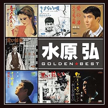 Free Jazz - 【中古】ゴールデン☆ベスト 水原 弘