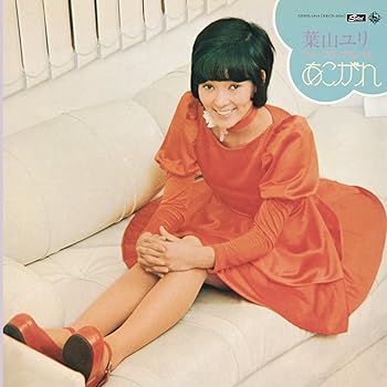 Free Jazz - 【中古】葉山ユリ/ファースト・アルバム あこがれ+6 コンプリート・コレクション