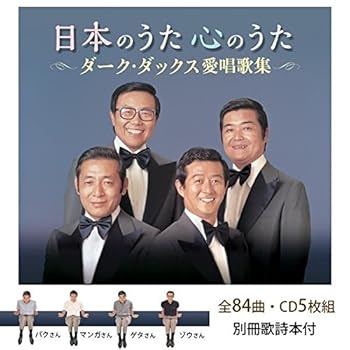【中古】日本のうた心のうた ダーク・ダックス愛唱歌集【メーカー名】【メーカー型番】【ブランド名】King Records 歌謡曲 ダーク・ダックス: Artist【商品説明】日本のうた心のうた ダーク・ダックス愛唱歌集当店では初期不良に限り、商品到着から7日間は返品を 受付けております。お問い合わせ・メールにて不具合詳細をご連絡ください。他モールとの併売品の為、完売の際はキャンセルご連絡させて頂きます。中古品の商品タイトルに「限定」「初回」「保証」「DLコード」などの表記がありましても、特典・付属品・帯・保証等は付いておりません。電子辞書、コンパクトオーディオプレーヤー等のイヤホンは写真にありましても衛生上、基本お付けしておりません。※未使用品は除く品名に【import】【輸入】【北米】【海外】等の国内商品でないと把握できる表記商品について国内のDVDプレイヤー、ゲーム機で稼働しない場合がございます。予めご了承の上、購入ください。掲載と付属品が異なる場合は確認のご連絡をさせて頂きます。ご注文からお届けまで1、ご注文⇒ご注文は24時間受け付けております。2、注文確認⇒ご注文後、当店から注文確認メールを送信します。3、お届けまで3〜10営業日程度とお考えください。4、入金確認⇒前払い決済をご選択の場合、ご入金確認後、配送手配を致します。5、出荷⇒配送準備が整い次第、出荷致します。配送業者、追跡番号等の詳細をメール送信致します。6、到着⇒出荷後、1〜3日後に商品が到着します。　※離島、北海道、九州、沖縄は遅れる場合がございます。予めご了承下さい。お電話でのお問合せは少人数で運営の為受け付けておりませんので、お問い合わせ・メールにてお願い致します。営業時間　月〜金　11:00〜18:00★お客様都合によるご注文後のキャンセル・返品はお受けしておりませんのでご了承ください。0