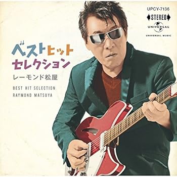 【中古】ベスト ヒット セレクション - レーモンド松屋
