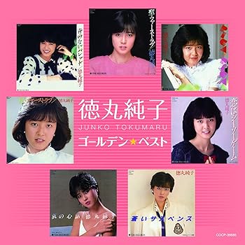【中古】徳丸純子 ゴールデン☆ベスト