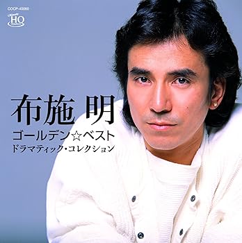Free Jazz - 【中古】布施明 ゴールデン☆ベスト ドラマティック・コレクション