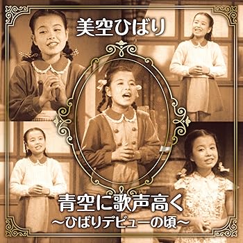【中古】青空に歌声高く~ひばりデビューの頃~(DVD付)【メーカー名】【メーカー型番】【ブランド名】日本コロムビア 歌謡曲 美空ひばり: Artist; 藤浦洸: Other; 服部良一: Other【商品説明】青空に歌声高く~ひばりデビューの頃~(DVD付)当店では初期不良に限り、商品到着から7日間は返品を 受付けております。お問い合わせ・メールにて不具合詳細をご連絡ください。他モールとの併売品の為、完売の際はキャンセルご連絡させて頂きます。中古品の商品タイトルに「限定」「初回」「保証」「DLコード」などの表記がありましても、特典・付属品・帯・保証等は付いておりません。電子辞書、コンパクトオーディオプレーヤー等のイヤホンは写真にありましても衛生上、基本お付けしておりません。※未使用品は除く品名に【import】【輸入】【北米】【海外】等の国内商品でないと把握できる表記商品について国内のDVDプレイヤー、ゲーム機で稼働しない場合がございます。予めご了承の上、購入ください。掲載と付属品が異なる場合は確認のご連絡をさせて頂きます。ご注文からお届けまで1、ご注文⇒ご注文は24時間受け付けております。2、注文確認⇒ご注文後、当店から注文確認メールを送信します。3、お届けまで3〜10営業日程度とお考えください。4、入金確認⇒前払い決済をご選択の場合、ご入金確認後、配送手配を致します。5、出荷⇒配送準備が整い次第、出荷致します。配送業者、追跡番号等の詳細をメール送信致します。6、到着⇒出荷後、1〜3日後に商品が到着します。　※離島、北海道、九州、沖縄は遅れる場合がございます。予めご了承下さい。お電話でのお問合せは少人数で運営の為受け付けておりませんので、お問い合わせ・メールにてお願い致します。営業時間　月〜金　11:00〜18:00★お客様都合によるご注文後のキャンセル・返品はお受けしておりませんのでご了承ください。0