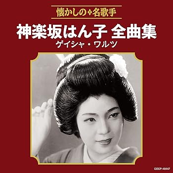 【中古】神楽坂はん子全曲集 ゲイシャ ワルツ