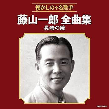 【中古】藤山一郎全曲集 長崎の鐘【メーカー名】【メーカー型番】【ブランド名】日本コロムビア 歌謡曲 藤浦洸: Other; 藤山一郎: Artist; 藤山一郎: Other【商品説明】藤山一郎全曲集 長崎の鐘当店では初期不良に限り、商品到着から7日間は返品を 受付けております。お問い合わせ・メールにて不具合詳細をご連絡ください。他モールとの併売品の為、完売の際はキャンセルご連絡させて頂きます。中古品の商品タイトルに「限定」「初回」「保証」「DLコード」などの表記がありましても、特典・付属品・帯・保証等は付いておりません。電子辞書、コンパクトオーディオプレーヤー等のイヤホンは写真にありましても衛生上、基本お付けしておりません。※未使用品は除く品名に【import】【輸入】【北米】【海外】等の国内商品でないと把握できる表記商品について国内のDVDプレイヤー、ゲーム機で稼働しない場合がございます。予めご了承の上、購入ください。掲載と付属品が異なる場合は確認のご連絡をさせて頂きます。ご注文からお届けまで1、ご注文⇒ご注文は24時間受け付けております。2、注文確認⇒ご注文後、当店から注文確認メールを送信します。3、お届けまで3〜10営業日程度とお考えください。4、入金確認⇒前払い決済をご選択の場合、ご入金確認後、配送手配を致します。5、出荷⇒配送準備が整い次第、出荷致します。配送業者、追跡番号等の詳細をメール送信致します。6、到着⇒出荷後、1〜3日後に商品が到着します。　※離島、北海道、九州、沖縄は遅れる場合がございます。予めご了承下さい。お電話でのお問合せは少人数で運営の為受け付けておりませんので、お問い合わせ・メールにてお願い致します。営業時間　月〜金　11:00〜18:00★お客様都合によるご注文後のキャンセル・返品はお受けしておりませんのでご了承ください。0