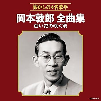 【中古】岡本敦郎全曲集 白い花の咲く頃【メーカー名】【メーカー型番】【ブランド名】日本コロムビア 歌謡曲 松尾健司: Other; 岡本敦郎: Artist; 名古屋宏: Other【商品説明】岡本敦郎全曲集 白い花の咲く頃当店では初期不良に限り、商品到着から7日間は返品を 受付けております。お問い合わせ・メールにて不具合詳細をご連絡ください。他モールとの併売品の為、完売の際はキャンセルご連絡させて頂きます。中古品の商品タイトルに「限定」「初回」「保証」「DLコード」などの表記がありましても、特典・付属品・帯・保証等は付いておりません。電子辞書、コンパクトオーディオプレーヤー等のイヤホンは写真にありましても衛生上、基本お付けしておりません。※未使用品は除く品名に【import】【輸入】【北米】【海外】等の国内商品でないと把握できる表記商品について国内のDVDプレイヤー、ゲーム機で稼働しない場合がございます。予めご了承の上、購入ください。掲載と付属品が異なる場合は確認のご連絡をさせて頂きます。ご注文からお届けまで1、ご注文⇒ご注文は24時間受け付けております。2、注文確認⇒ご注文後、当店から注文確認メールを送信します。3、お届けまで3〜10営業日程度とお考えください。4、入金確認⇒前払い決済をご選択の場合、ご入金確認後、配送手配を致します。5、出荷⇒配送準備が整い次第、出荷致します。配送業者、追跡番号等の詳細をメール送信致します。6、到着⇒出荷後、1〜3日後に商品が到着します。　※離島、北海道、九州、沖縄は遅れる場合がございます。予めご了承下さい。お電話でのお問合せは少人数で運営の為受け付けておりませんので、お問い合わせ・メールにてお願い致します。営業時間　月〜金　11:00〜18:00★お客様都合によるご注文後のキャンセル・返品はお受けしておりませんのでご了承ください。0