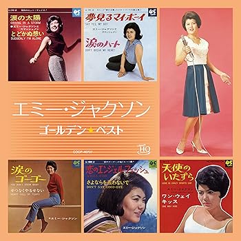 【中古】ゴールデン☆ベスト エミー・ジャクソン