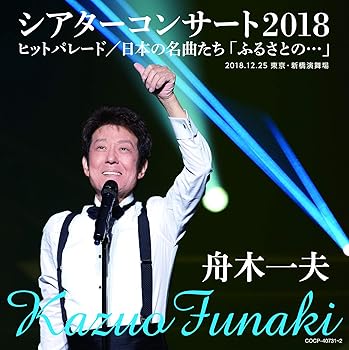 【中古】舟木一夫シアターコンサート2018 ヒットパレード/日本の名曲たち「ふるさとの・・・」